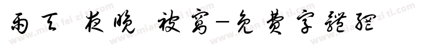 雨天 夜晚 被窝字体转换